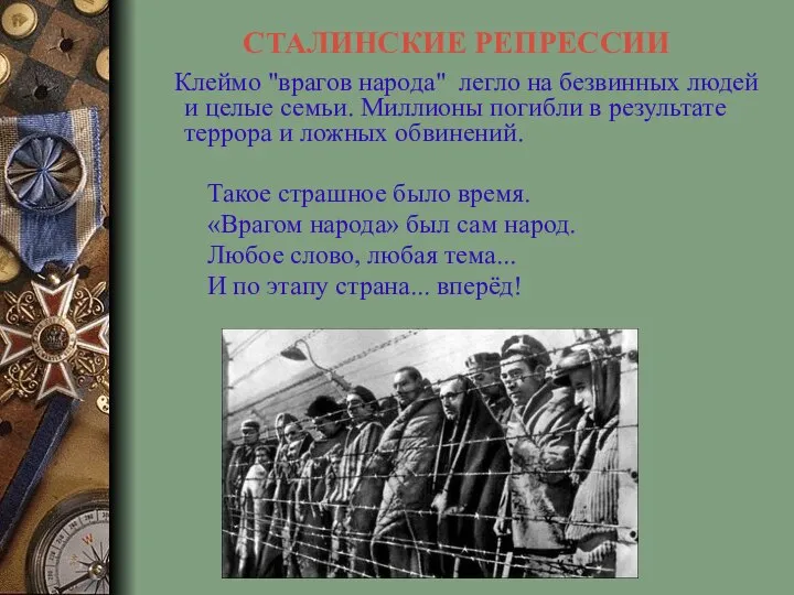 СТАЛИНСКИЕ РЕПРЕССИИ Клеймо "врагов народа" легло на безвинных людей и целые