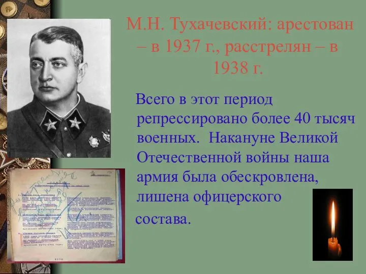 М.Н. Тухачевский: арестован – в 1937 г., расстрелян – в 1938