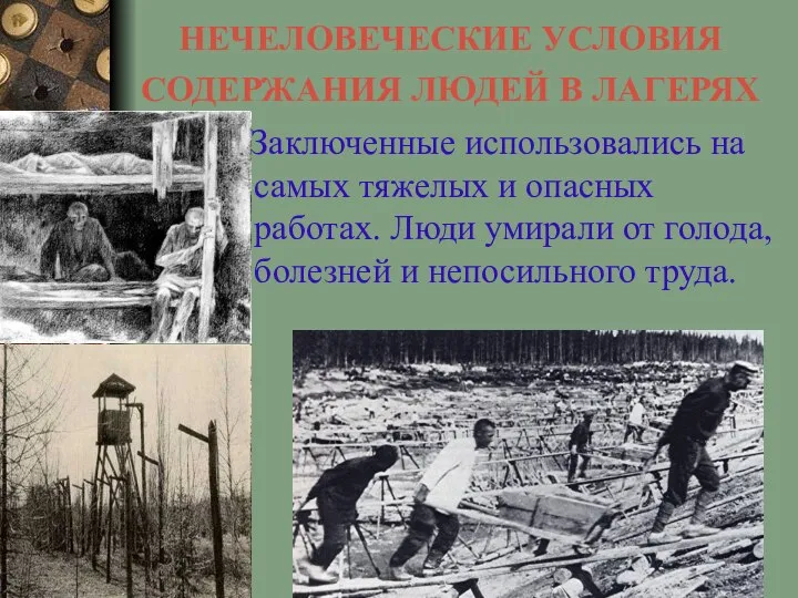 НЕЧЕЛОВЕЧЕСКИЕ УСЛОВИЯ СОДЕРЖАНИЯ ЛЮДЕЙ В ЛАГЕРЯХ Заключенные использовались на самых тяжелых