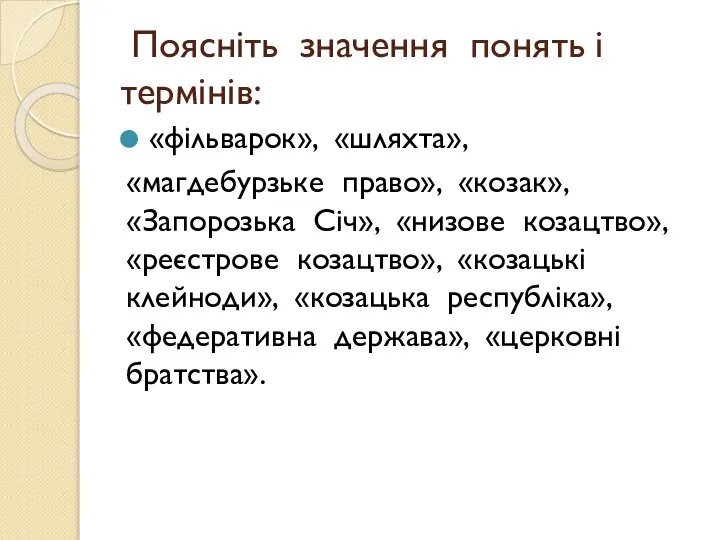 Поясніть значення понять і термінів: «фільварок», «шляхта», «магдебурзьке право», «козак», «Запорозька