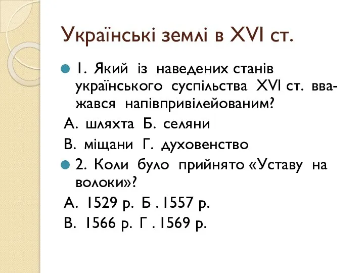 Українські землі в ХVІ ст. 1. Який із наведених станів українського