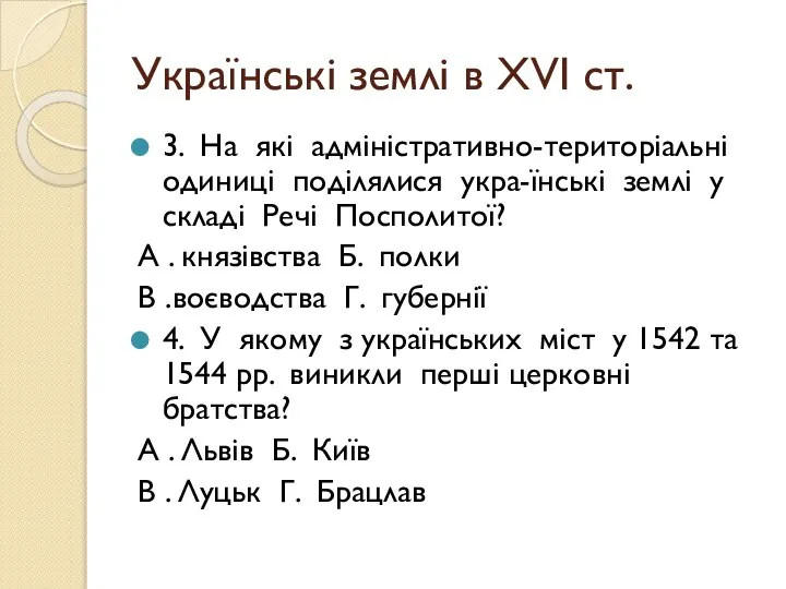 Українські землі в ХVІ ст. 3. На які адміністративно-територіальні одиниці поділялися