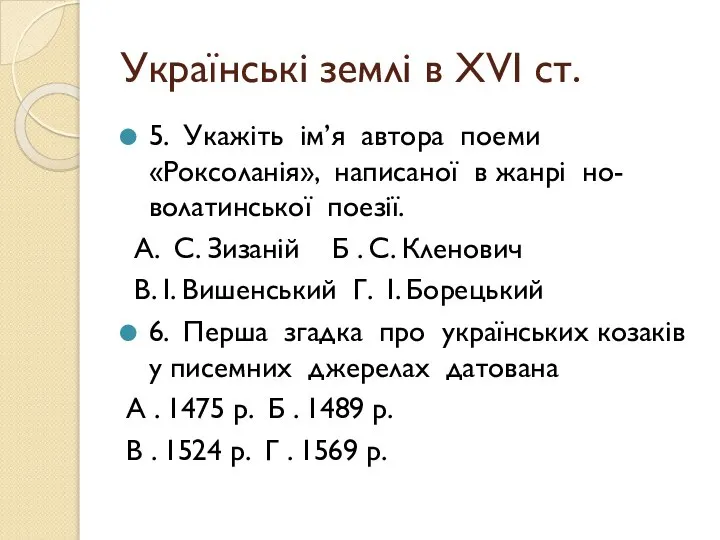 Українські землі в ХVІ ст. 5. Укажіть ім’я автора поеми «Роксоланія»,