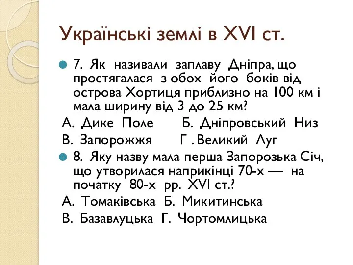 Українські землі в ХVІ ст. 7. Як називали заплаву Дніпра, що