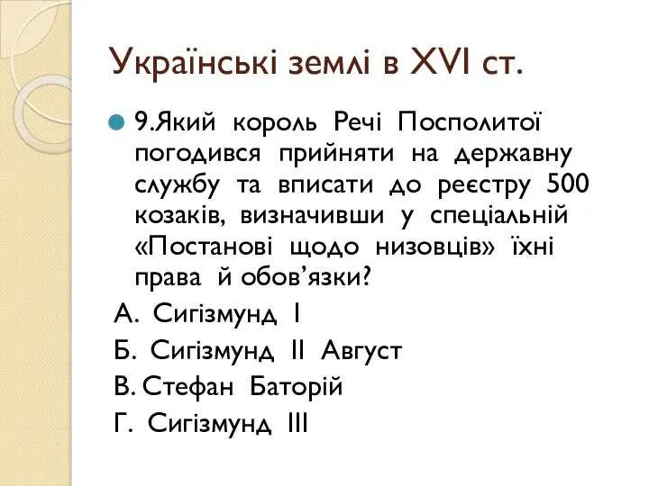 Українські землі в ХVІ ст. 9.Який король Речі Посполитої погодився прийняти