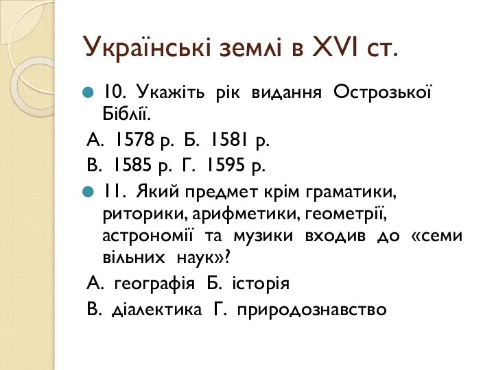 Українські землі в ХVІ ст. 10. Укажіть рік видання Острозької Біблії.