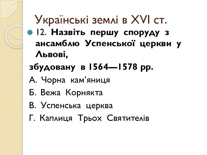 Українські землі в ХVІ ст. 12. Назвіть першу споруду з ансамблю