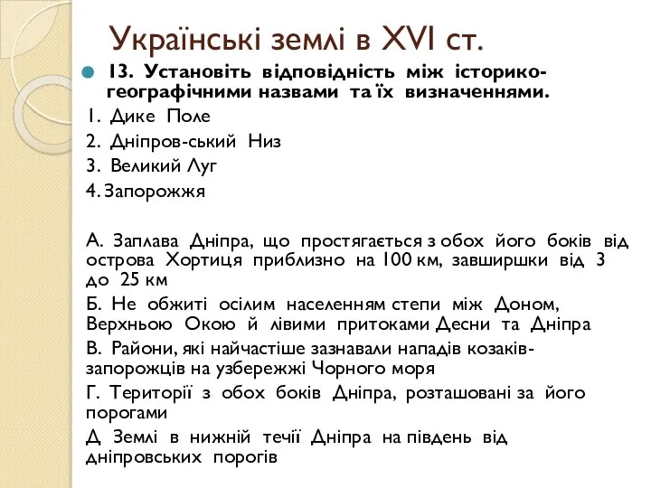 Українські землі в ХVІ ст. 13. Установіть відповідність між історико-географічними назвами