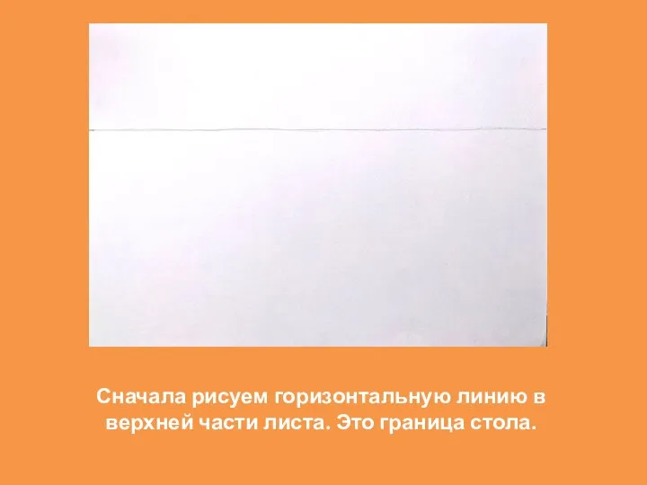 Сначала рисуем горизонтальную линию в верхней части листа. Это граница стола.