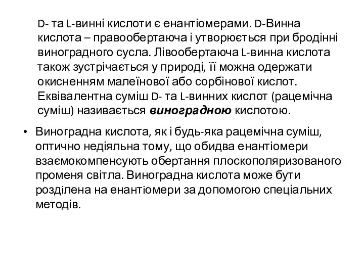 D- та L-винні кислоти є енантіомерами. D-Винна кислота – правообертаюча і