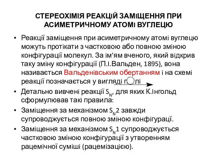 СТЕРЕОХІМІЯ РЕАКЦIЙ ЗАМIЩЕННЯ ПРИ АСИМЕТРИЧНОМУ АТОМI ВУГЛЕЦЮ Реакцiї замiщення при асиметричному