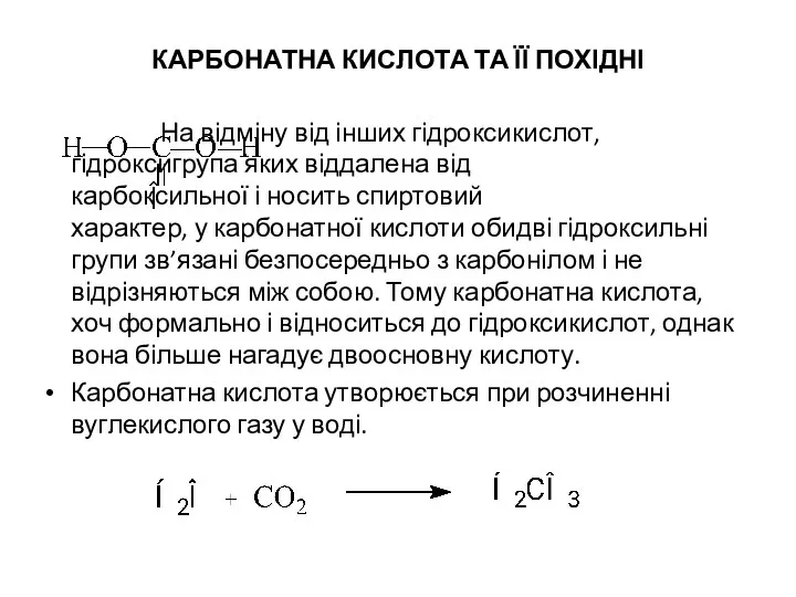 КАРБОНАТНА КИСЛОТА ТА ЇЇ ПОХІДНІ На відміну від інших гідроксикислот, гідроксигрупа