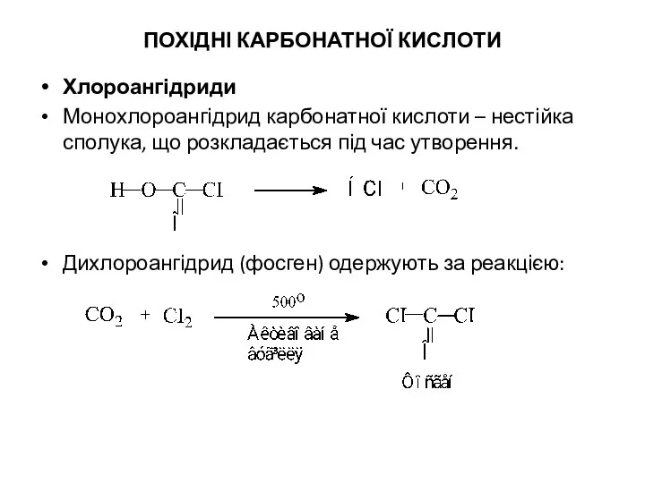 ПОХІДНІ КАРБОНАТНОЇ КИСЛОТИ Хлороангідриди Монохлороангідрид карбонатної кислоти – нестійка сполука, що