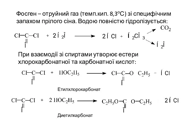 Фосген – отруйний газ (темп.кип. 8,3оС) зі специфічним запахом прілого сіна.