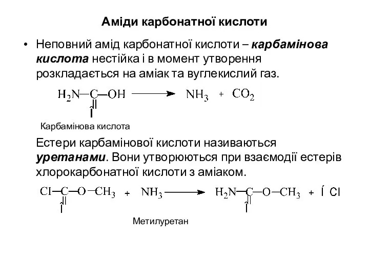 Аміди карбонатної кислоти Неповний амід карбонатної кислоти – карбамінова кислота нестійка