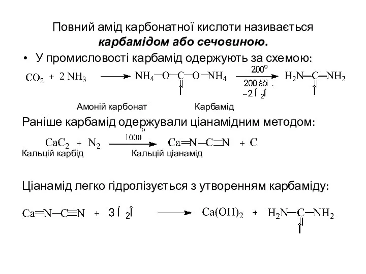 Повний амід карбонатної кислоти називається карбамідом або сечовиною. У промисловості карбамід