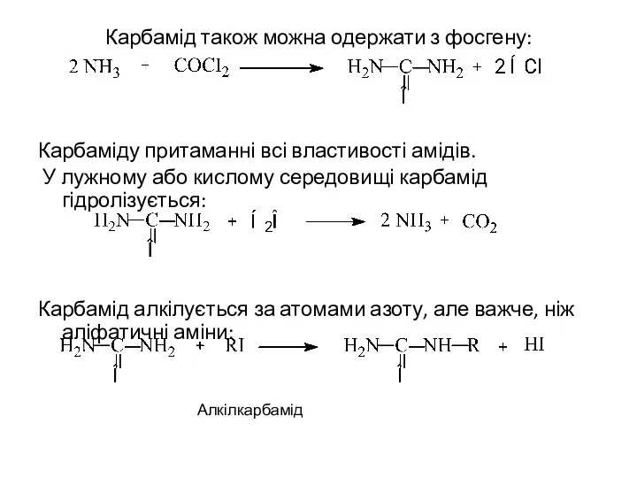 Карбамід також можна одержати з фосгену: Карбаміду притаманні всі властивості амідів.