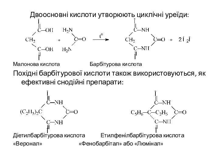 Двоосновні кислоти утворюють циклічні уреїди: Малонова кислота Барбітурова кислота Похідні барбітурової