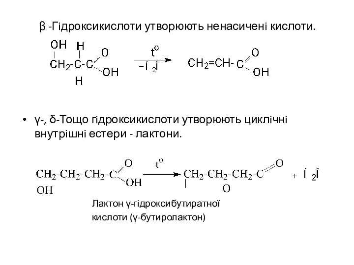 β -Гiдроксикислоти утворюють ненасиченi кислоти. γ-, δ-Тощо гiдроксикислоти утворюють циклiчнi внутрiшнi