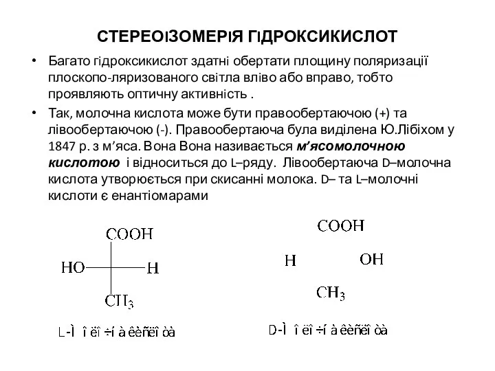 СТЕРЕОIЗОМЕРIЯ ГIДРОКСИКИСЛОТ Багато гiдроксикислот здатнi обертати площину поляризації плоскопо-ляризованого свiтла влiво