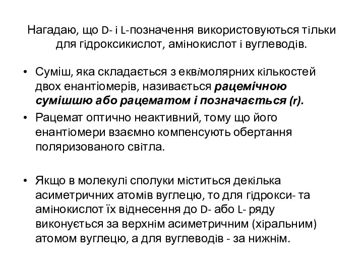 Нагадаю, що D- i L-позначення використовуються тiльки для гiдроксикислот, амiнокислот i