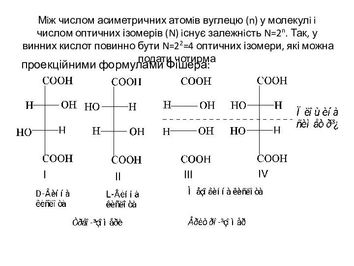 Мiж числом асиметричних атомiв вуглецю (n) у молекулi i числом оптичних