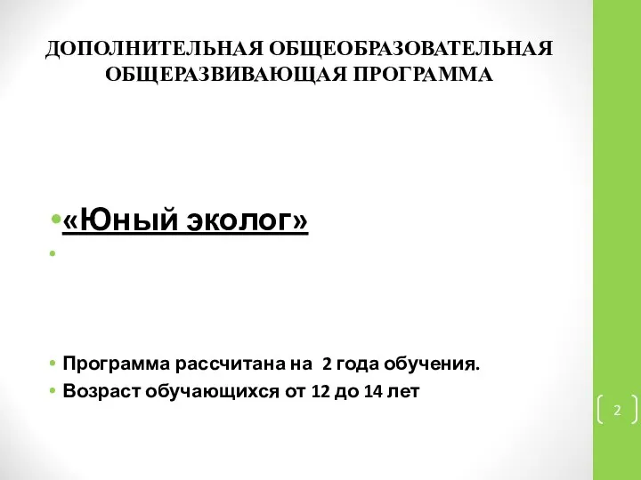 ДОПОЛНИТЕЛЬНАЯ ОБЩЕОБРАЗОВАТЕЛЬНАЯ ОБЩЕРАЗВИВАЮЩАЯ ПРОГРАММА «Юный эколог» Программа рассчитана на 2 года