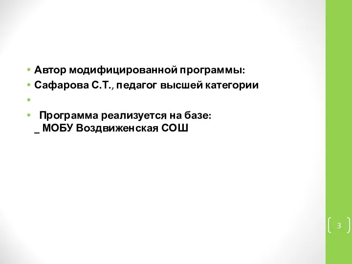 Автор модифицированной программы: Сафарова С.Т., педагог высшей категории Программа реализуется на базе: _ МОБУ Воздвиженская СОШ