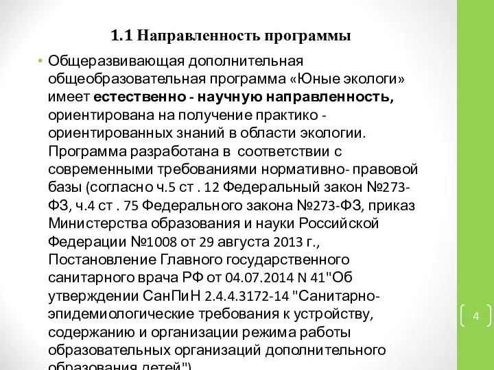 1.1 Направленность программы Общеразвивающая дополнительная общеобразовательная программа «Юные экологи» имеет естественно