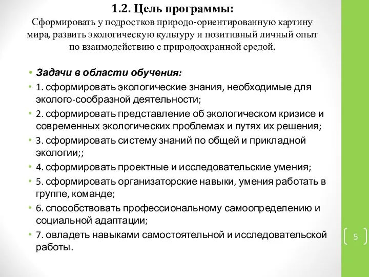 1.2. Цель программы: Сформировать у подростков природо-ориентированную картину мира, развить экологическую