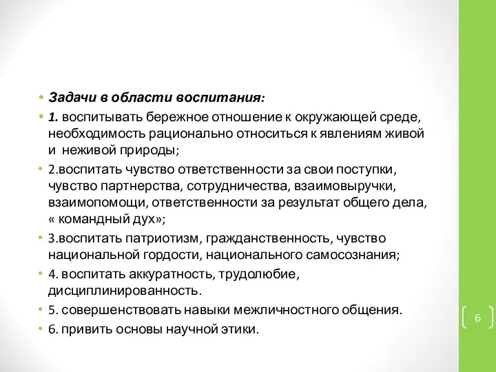 Задачи в области воспитания: 1. воспитывать бережное отношение к окружающей среде,