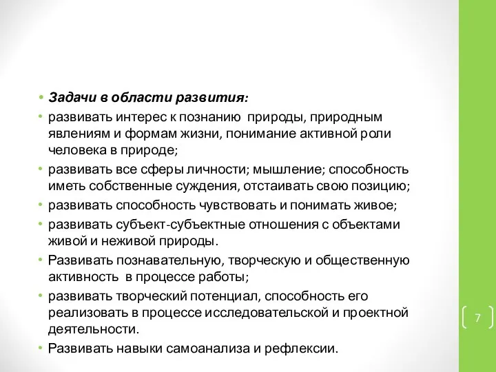 Задачи в области развития: развивать интерес к познанию природы, природным явлениям