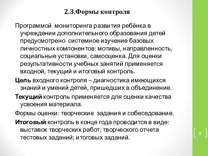 2.3.Формы контроля Программой мониторинга развития ребёнка в учреждении дополнительного образования детей