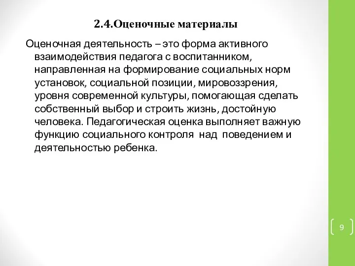 2.4.Оценочные материалы Оценочная деятельность – это форма активного взаимодействия педагога с