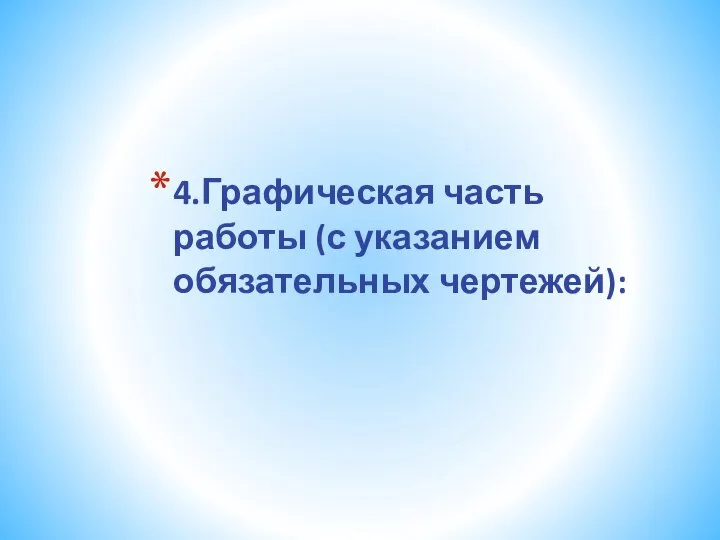 4.Графическая часть работы (с указанием обязательных чертежей):