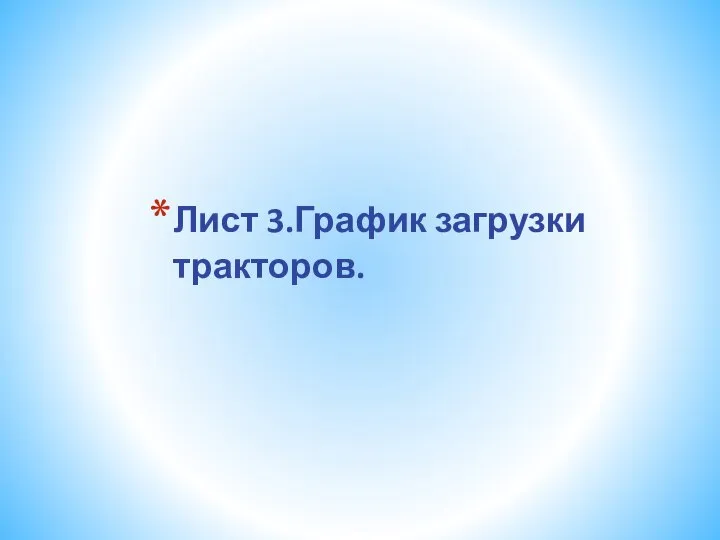 Лист 3.График загрузки тракторов.