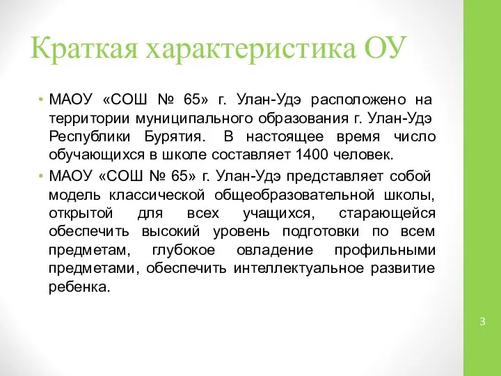 Краткая характеристика ОУ МАОУ «СОШ № 65» г. Улан-Удэ расположено на