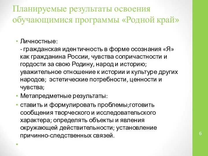 Планируемые результаты освоения обучающимися программы «Родной край» Личностные: - гражданская идентичность