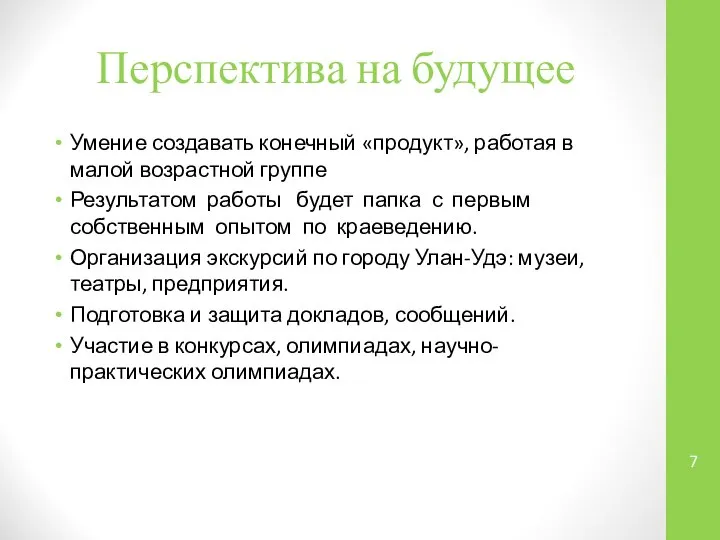 Перспектива на будущее Умение создавать конечный «продукт», работая в малой возрастной