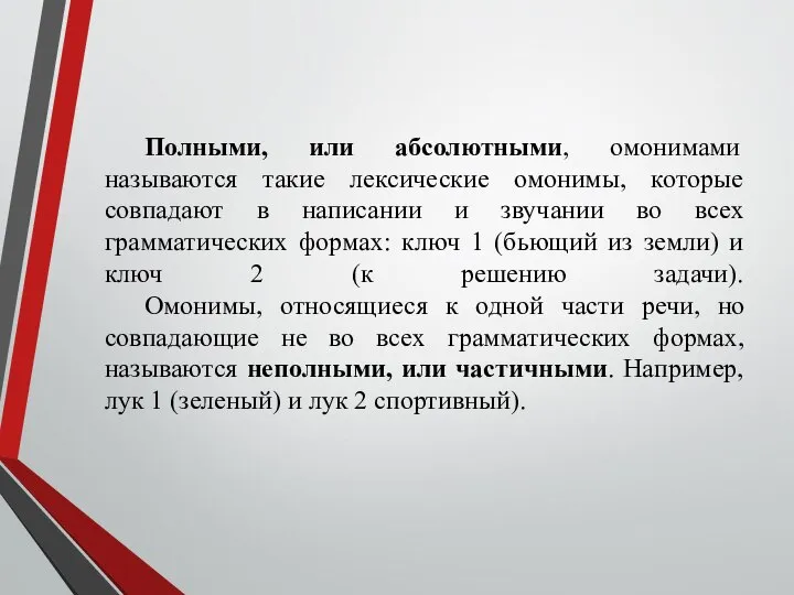 Полными, или абсолютными, омонимами называются такие лексические омонимы, которые совпадают в