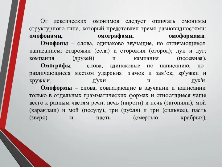 От лексических омонимов следует отличать омонимы структурного типа, который представлен тремя