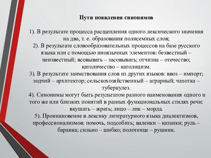 Пути появления синонимов 1). В результате процесса расщепления одного лексического значения