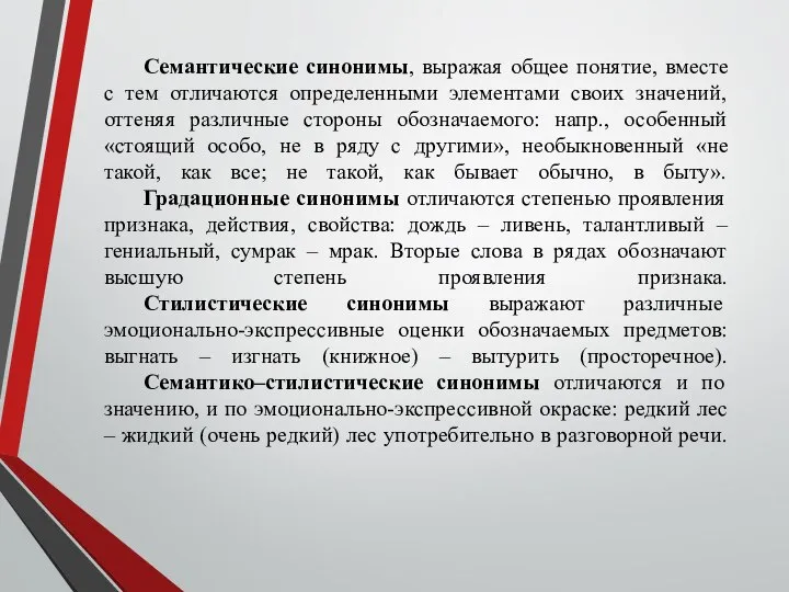 Семантические синонимы, выражая общее понятие, вместе с тем отличаются определенными элементами