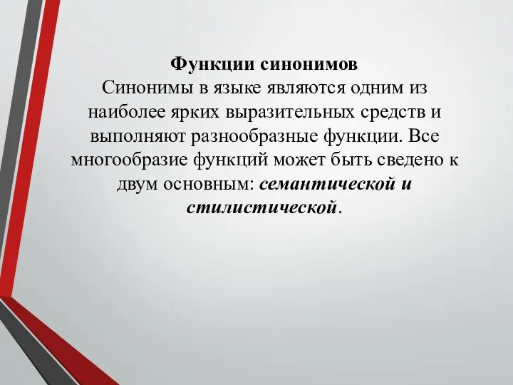 Функции синонимов Синонимы в языке являются одним из наиболее ярких выразительных