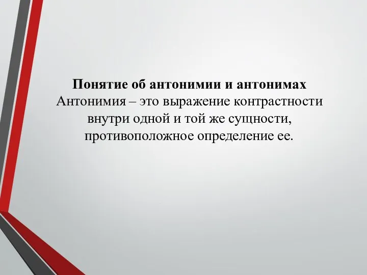 Понятие об антонимии и антонимах Антонимия – это выражение контрастности внутри