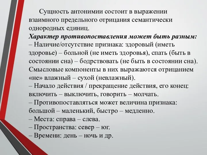 Сущность антонимии состоит в выражении взаимного предельного отрицания семантически однородных единиц.