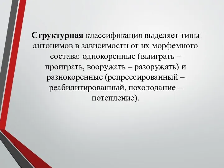 Структурная классификация выделяет типы антонимов в зависимости от их морфемного состава: