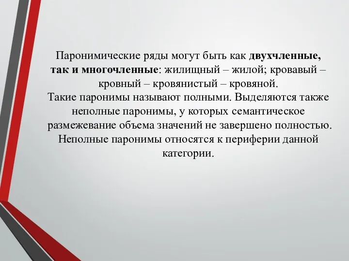 Паронимические ряды могут быть как двухчленные, так и многочленные: жилищный –