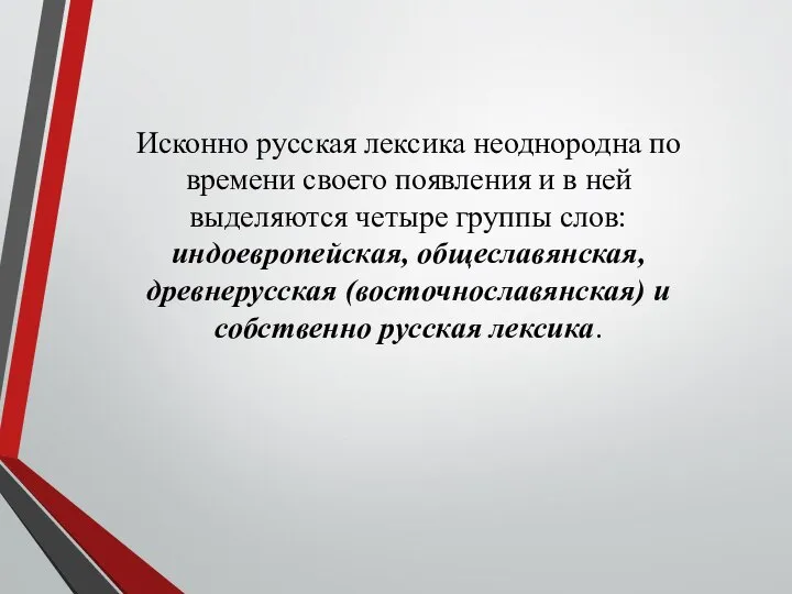 Исконно русская лексика неоднородна по времени своего появления и в ней