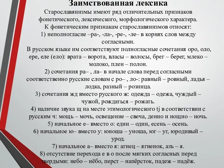 Заимствованная лексика Старославянизмы имеют ряд отличительных признаков фонетического, лексического, морфологического характера.